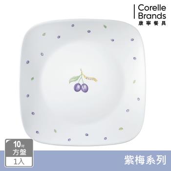【美國康寧】CORELLE 紫梅方形10吋平盤