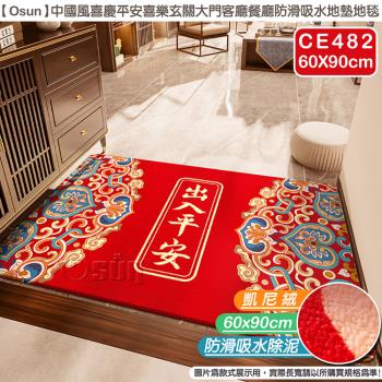 Osun-中國風喜慶平安喜樂玄關大門客廳餐廳防滑吸水地墊地毯(60X90cm-CE482)