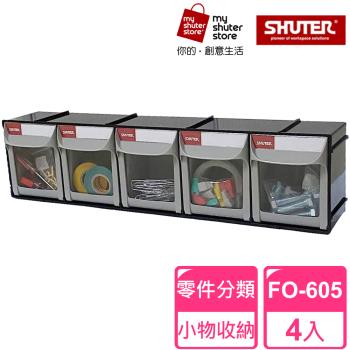 【SHUTER 樹德】5格快取分類盒FO-605 4入(零件分類、小物收納、分類整理、可堆疊)