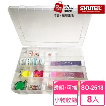 【SHUTER 樹德】多格風格小集盒SO-2518 8入(文具收納、樂高收納、小物收納、透明盒身、可隨身攜帶)