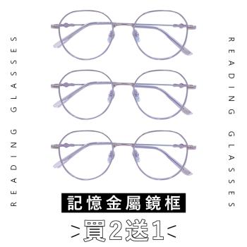 【EYEFUL】買2送1 抗藍光老花眼鏡 超彈力圓框記憶金屬鏡腳 抗藍光 彎鏡架 適合多種臉型 閱讀眼鏡
