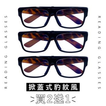 【EYEFUL】買2送1 抗藍光老花眼鏡 鏡片可上掀型 掀蓋式 方便看遠看近 豹紋風
