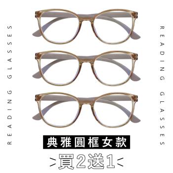 【EYEFUL】買2送1 抗藍光老花眼鏡 女款圓框大鏡片 舒適 耐用 古典優雅高質感