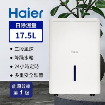 Haier 海爾 17.5公升 一級能效 除濕機 H180FA1TW