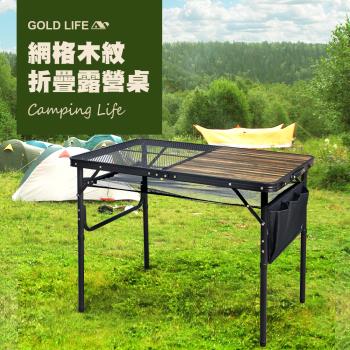 【GOLD LIFE】網格木紋折疊露營桌-加贈置物網(單桌組)