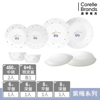 【美國康寧】CORELLE 紫梅8件式餐盤組