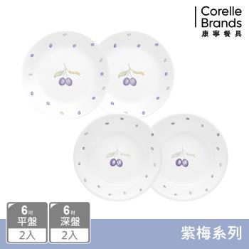 【美國康寧】CORELLE 紫梅4件式6吋餐盤組