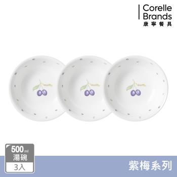 【美國康寧】CORELLE 紫梅3件式湯碗組