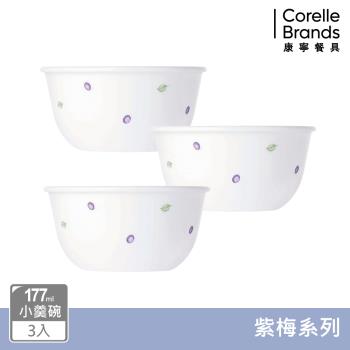 【美國康寧】CORELLE 紫梅3件式小羹碗組