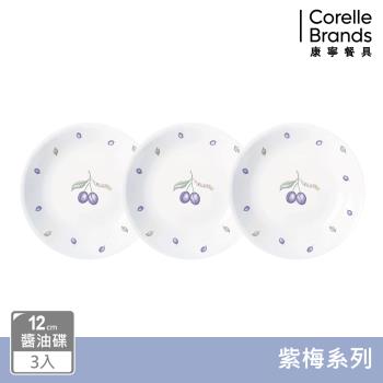 【美國康寧】CORELLE 紫梅3件式醬油碟組