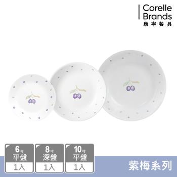 【美國康寧】CORELLE 紫梅3件式餐盤組