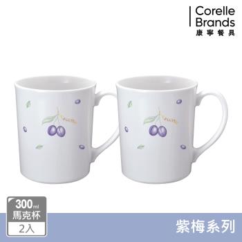 【美國康寧】CORELLE 紫梅2件式馬克杯組
