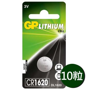 【超霸GP】CR1620鈕扣型 鋰電池10粒裝(3V鈕型電池DL1620)