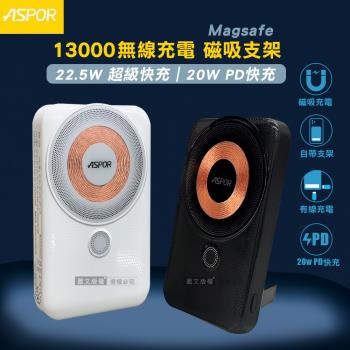 ASPOR 13000 透明線圈 22.5W全協議快充行動電源 自帶立架 Magsafe磁吸無線充電
