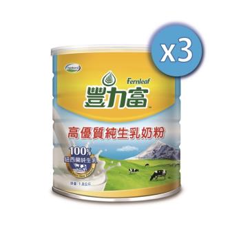 【豐力富】高優質純生乳奶粉1800gx3罐