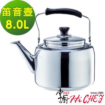 【掌廚HiCHEF】316不鏽鋼 笛音壺8.0公升(電磁爐適用 煮水壺)