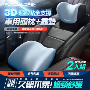 【FL 生活+】3D超服貼全支撐車用頭枕+車用腰靠-雙座全配組 (A-179*2+A-180*2)