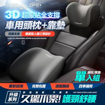 【FL 生活+】3D超服貼全支撐車用頭枕+車用腰靠-單座套裝組(A-179+A-180)