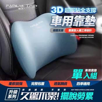 【FL 生活+】3D超服貼全支撐車用靠墊(A-180)