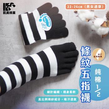 【凱美棉業】MIT台灣製 純棉1/2條紋五指襪 22-26cm (單色) -6雙組