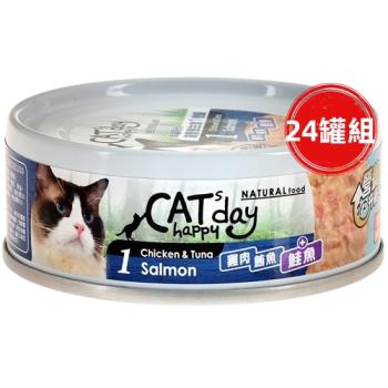 Cats happy day幸福時光-(1號 雞肉+鮪+鮭魚) 無穀低敏貓營養主食罐 80Gx24罐_(貓罐頭)