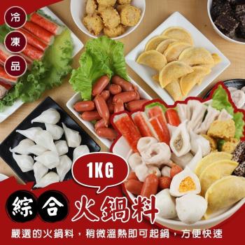 海肉管家-人氣精選9款綜合火鍋料(約1kg/包)