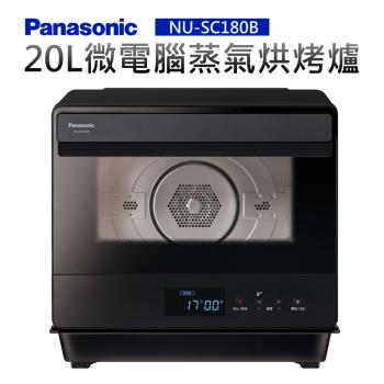 Panasonic 國際牌 20L微電腦蒸氣烘烤爐 NU-SC180B