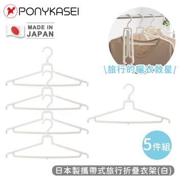 PONYKASEI 日本製攜帶式旅行折疊衣架(白)5件組
