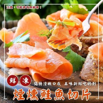 漁村鮮海-法式經典煙燻鮭魚切片1包(約250g/包)