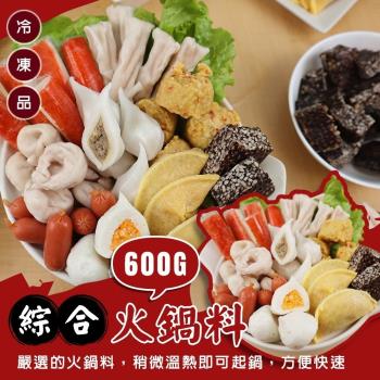 海肉管家-人氣精選9款綜合火鍋料8包(約600g/包)