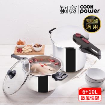 【CookPower鍋寶】歐風快鍋二件套組(10L快鍋含蓋+6L快鍋+玻璃鍋蓋+蒸盤+高蒸架+低蒸架) IH/電磁爐適用