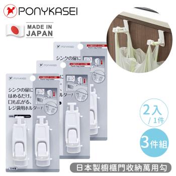 PONYKASEI 日本製櫥櫃門收納萬用勾-3件組