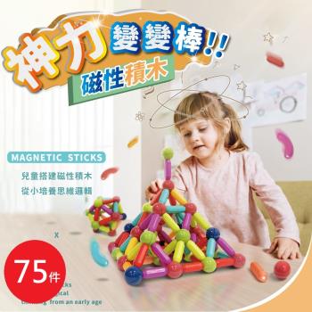 兒童益智磁力積木 75件組(益智百變磁力棒 磁鐵積木 益智玩具 兒童玩具)