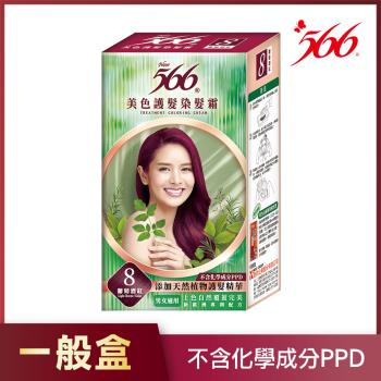 【566】美色護髮染髮霜-8號葡萄紅(添加天然植物護髮精華)