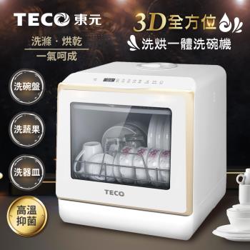 TECO東元3D全方位洗烘一體全自動洗碗機 XYFYW-5002CBG