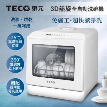 TECO東元3D全方位洗烘一體全自動洗碗機 XYFYW-5001CBW