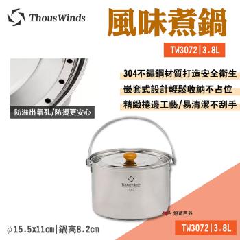 【Thous Winds】風味煮鍋3.8L TW3072 304不鏽鋼 均勻導熱 悠遊戶外