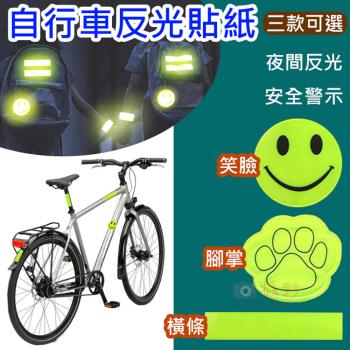 【捷華】自行車反光貼紙 三款可選 夜間反光警示貼
