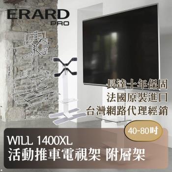 【ERARD埃羅德】法國原裝 Will1400XL 活動推車含置物架電視架 40-80吋