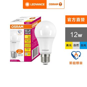 OSRAM 歐司朗/朗德萬斯 12W 優質光LED燈泡_節能標章版 4入組 官方直營店