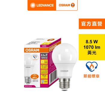OSRAM 歐司朗/朗德萬斯 8.5W 優質光LED燈泡_節能標章版 6入組 官方直營店