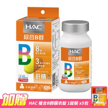 【永信HAC】哈克麗康-複合B群膜衣錠(30錠/瓶)-5倍濃縮日本肝精