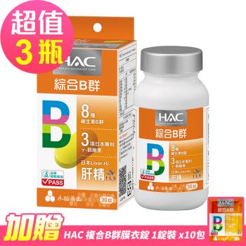 【永信HAC】哈克麗康-複合B群膜衣錠x3瓶(30錠/瓶)-5倍濃縮日本肝精