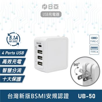 日亞 5.1A 1TYPE-C 3USB USB充電器 智慧充電 豆腐頭 UB-50