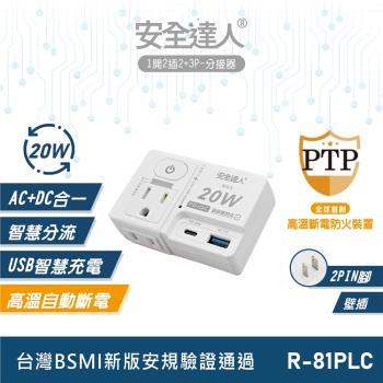 安全達人 1開2插3+2P PD 20W+QC3.0 USB超級閃充分接器（壁插） R-81PLC