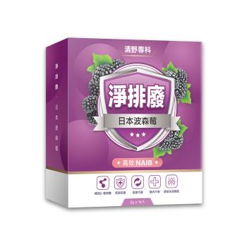 【清野專科】淨排廢日本高效波森莓（14包/盒）X1