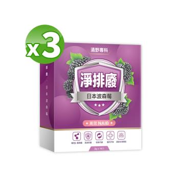【清野專科】淨排廢日本高效波森莓（14包/盒）X3