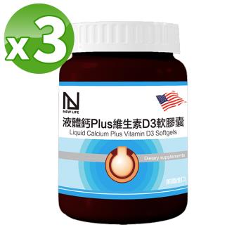 【NEWLIFE 】液態鈣Plus維生素D3軟膠囊 X3