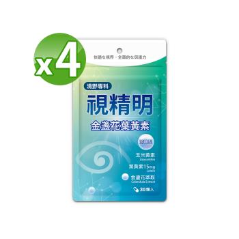 【清野專科】視精明金盞花游離型葉黃素（30顆/袋）X4