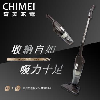 【CHIMEI 奇美】手持直立兩用吸塵器（VC-SE2PHW）